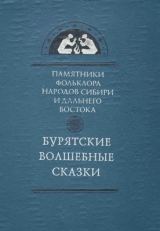 скачать книгу Бурятские волшебные сказки автора Автор Неизвестен