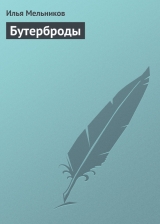 скачать книгу Бутерброды автора Илья Мельников