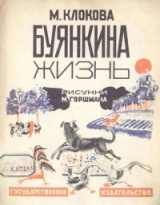 скачать книгу Буянкина жизнь автора Мария Клокова
