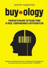 скачать книгу Buyology: увлекательное путешествие в мозг современного потребителя автора Мартин Линдстром