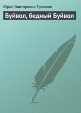 скачать книгу Буйвол, бедный Буйвол автора Юрий Туманов