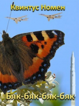 скачать книгу Бяк-бяк-бяк-бяк (СИ) автора Квинтус Номен