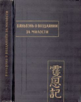 скачать книгу Бяньвэнь о воздаянии за милости. В двух частях. Часть 2 автора Автор неизвестен