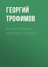 скачать книгу Бычьи повадки золотого тельца автора Георгий Трофимов,