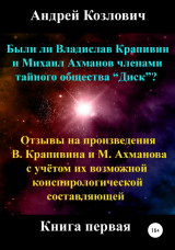 скачать книгу Были ли Владислав Крапивин и Михаил Ахманов членами тайного общества Диск автора Андрей Козлович