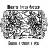 скачать книгу Былина о солнце и луне автора Артем Шунатов