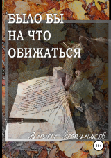 скачать книгу Было бы на что обижаться автора Антон Постников