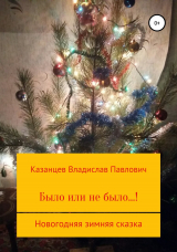 скачать книгу Было или не было…! Новогодняя зимняя сказка автора Владислав Казанцев