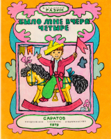 скачать книгу Было мне вчера четыре автора Владимир Разин