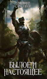 скачать книгу Былое и Настоящее (СИ) автора Хранитель Историй