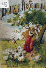 скачать книгу Былые небылицы. Семь любимых детских сказок братьев Гримм и Перро автора Шарль Перро