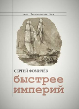 скачать книгу Быстрее империй (СИ) автора Сергей Фомичёв