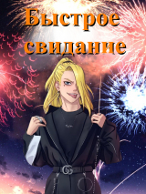 скачать книгу Быстрое свидание (СИ) автора Efen