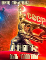 скачать книгу Быть человеком (СИ) автора Виктор Моключенко