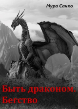 скачать книгу Быть драконом. Бегство (СИ) автора Мура Санко