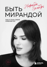 скачать книгу Быть Мирандой. Как я стала собой, изменив пол автора Миранда Зомберг