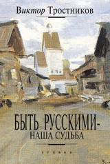 скачать книгу Быть русскими – наша судьба автора Виктор Тростников