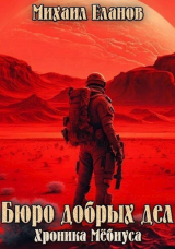 скачать книгу Бюро добрых дел (СИ) автора Михаил Еланов