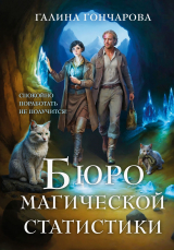 скачать книгу Бюро магической статистики. Трилогия (СИ) автора Галина Гончарова