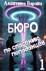 скачать книгу Бюро по спасению попаданцев. Том 1 (СИ) автора Алевтина Варава