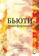 скачать книгу Бьюти-трансформация автора Римма Сайфулина