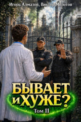скачать книгу Бывает и хуже? Том 11 (СИ) автора Виктор Молотов