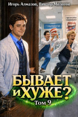 скачать книгу Бывает и хуже? Том 9 (СИ) автора Виктор Молотов