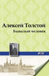 скачать книгу Бывалый человек автора Алексей Толстой