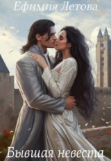 скачать книгу Бывшая невеста (СИ) автора Ефимия Летова