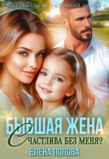 скачать книгу Бывшая жена. Счастлива без меня? (СИ) автора Елена Попова