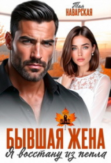 скачать книгу Бывшая жена. Я восстану из пепла (СИ) автора Тая Наварская