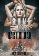 скачать книгу Бывшая. Моя. Настоящая (СИ) автора Алиса Ковалевская