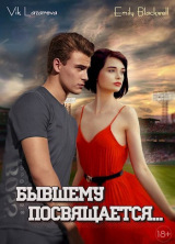 скачать книгу Бывшему посвящается... (СИ) автора Вик Лазарева