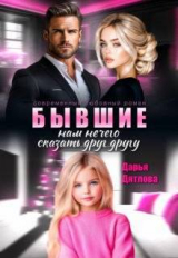 скачать книгу Бывшие, нам нечего сказать друг другу (СИ) автора Дарья Дятлова