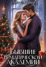 скачать книгу Бывшие в магической академии (СИ) автора Елена Смертная