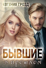 скачать книгу Бывшие в прошлом (СИ) автора Евгения Грозд