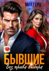 скачать книгу Бывшие. Без права выбора (СИ) автора Мия Герц