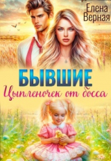 скачать книгу Бывшие. Цыпленочек от босса (СИ) автора Елена Верная