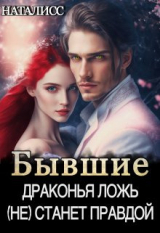 скачать книгу Бывшие. Драконья ложь (не) станет правдой (СИ) автора НатаЛисс