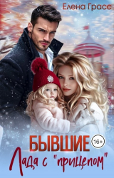 скачать книгу Бывшие. Лада с «прицепом» (СИ) автора Елена Грасс