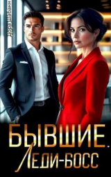 скачать книгу Бывшие. Леди-босс (СИ) автора Дора Шабанн