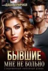 скачать книгу Бывшие. Мне не больно (СИ) автора Даша Черничная