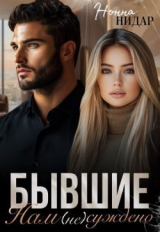 скачать книгу Бывшие. Нам (не) суждено (СИ) автора Нонна Нидар