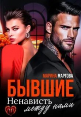 скачать книгу Бывшие. Ненависть между нами (СИ) автора Марина Мартовна