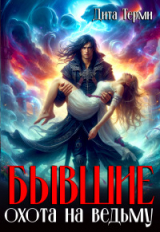 скачать книгу Бывшие. Охота на ведьму (СИ) автора Дита Терми