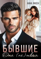 скачать книгу Бывшие. Она (не) твоя (СИ) автора Анна Янсен