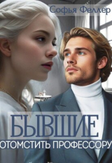 скачать книгу Бывшие. Отомстить профессору (СИ) автора Софья Феллер
