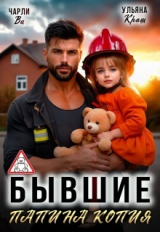 скачать книгу Бывшие. Папина копия (СИ) автора Чарли Ви