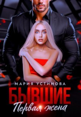 скачать книгу Бывшие. Первая жена (СИ) автора Мария Устинова