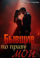 скачать книгу Бывшие. По праву мои (СИ) автора Елена Солдатова